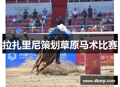 拉扎里尼策划草原马术比赛