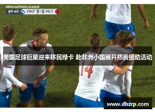 美国足球巨星迎来移民绿卡 赴非洲小国展开慈善援助活动