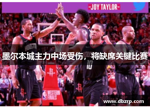 墨尔本城主力中场受伤,将缺席关键比赛
