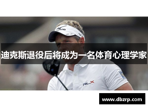 迪克斯退役后将成为一名体育心理学家