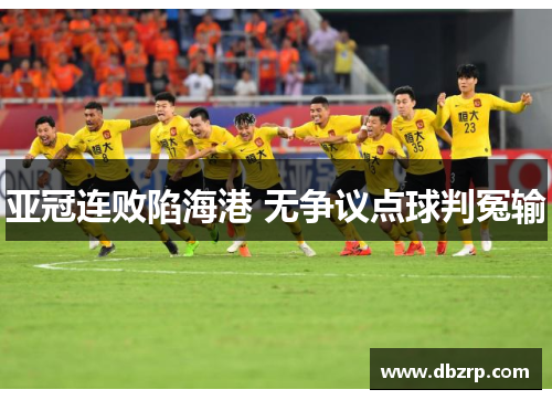 亚冠连败陷海港 无争议点球判冤输