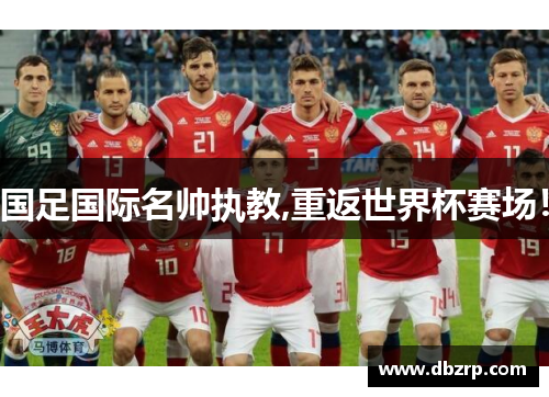 国足国际名帅执教,重返世界杯赛场！
