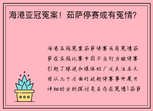 海港亚冠冤案！茹萨停赛或有冤情？