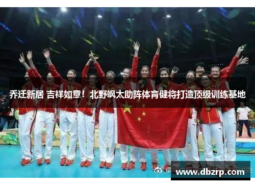 乔迁新居 吉祥如意!北野飒太助阵体育健将打造顶级训练基地
