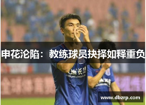 申花沦陷:教练球员抉择如释重负