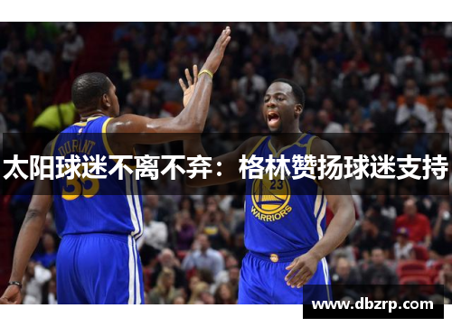 太阳球迷不离不弃：格林赞扬球迷支持