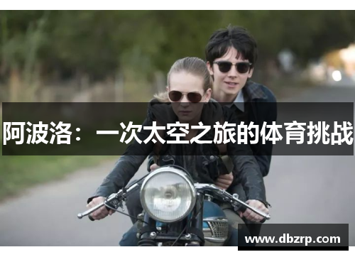 阿波洛：一次太空之旅的体育挑战